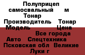 Полуприцеп самосвальный, 38 м3. Тонар 95234 › Производитель ­ Тонар › Модель ­ 95 234 › Цена ­ 2 290 000 - Все города Авто » Спецтехника   . Псковская обл.,Великие Луки г.